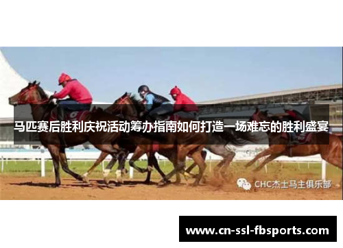 马匹赛后胜利庆祝活动筹办指南如何打造一场难忘的胜利盛宴