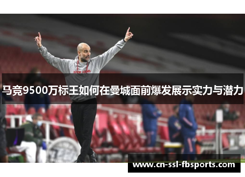 马竞9500万标王如何在曼城面前爆发展示实力与潜力