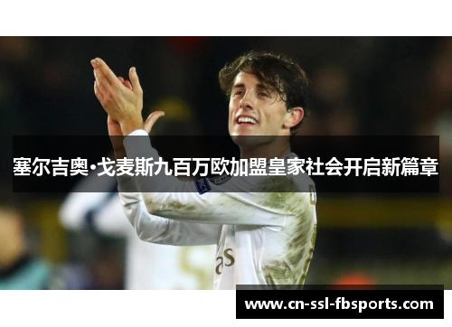 塞尔吉奥·戈麦斯九百万欧加盟皇家社会开启新篇章 塞尔吉奥·戈麦斯九百万欧加盟皇家社会开启新篇章