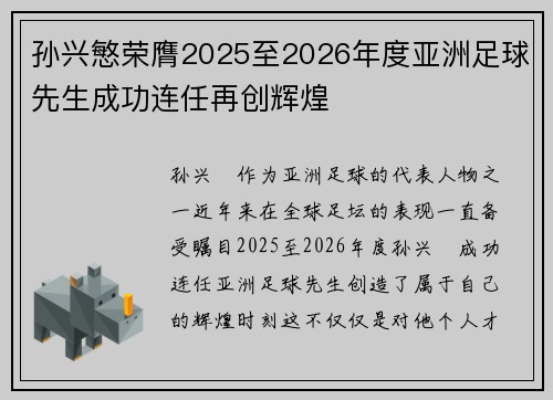 孙兴慜荣膺2025至2026年度亚洲足球先生成功连任再创辉煌 孙兴慜荣膺2025至2026年度亚洲足球先生成功连任再创辉煌