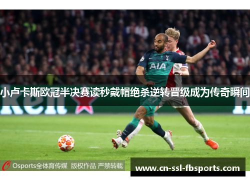 小卢卡斯欧冠半决赛读秒戴帽绝杀逆转晋级成为传奇瞬间 小卢卡斯欧冠半决赛读秒戴帽绝杀逆转晋级成为传奇瞬间