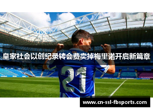 皇家社会以创纪录转会费卖掉梅里诺开启新篇章 皇家社会以创纪录转会费卖掉梅里诺开启新篇章