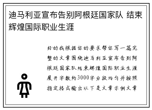 迪马利亚宣布告别阿根廷国家队 结束辉煌国际职业生涯