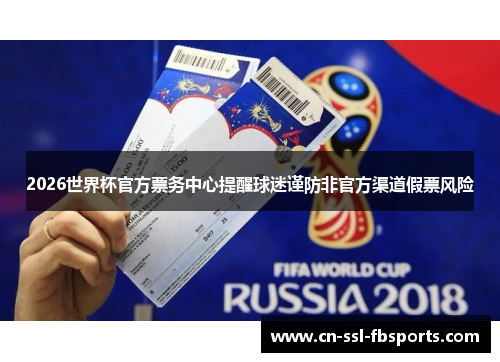 2026世界杯官方票务中心提醒球迷谨防非官方渠道假票风险
