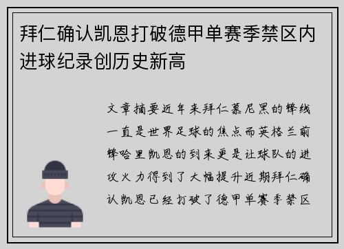 拜仁确认凯恩打破德甲单赛季禁区内进球纪录创历史新高