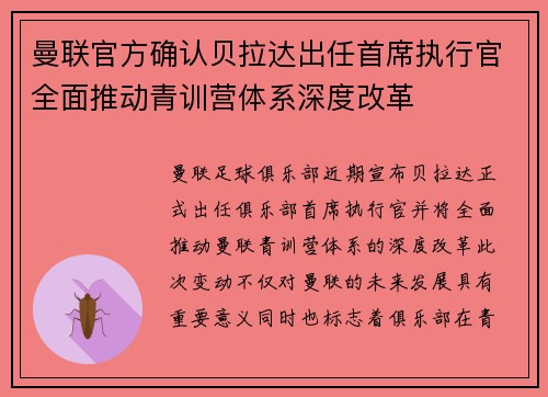 曼联官方确认贝拉达出任首席执行官全面推动青训营体系深度改革