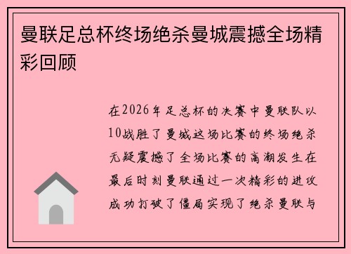 曼联足总杯终场绝杀曼城震撼全场精彩回顾