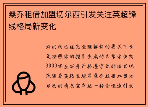桑乔租借加盟切尔西引发关注英超锋线格局新变化