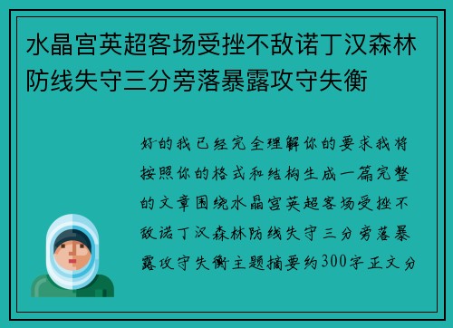 水晶宫英超客场受挫不敌诺丁汉森林防线失守三分旁落暴露攻守失衡