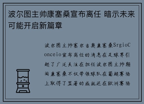 波尔图主帅康塞桑宣布离任 暗示未来可能开启新篇章
