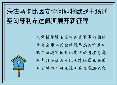 海法马卡比因安全问题将欧战主场迁至匈牙利布达佩斯展开新征程