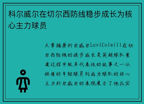科尔威尔在切尔西防线稳步成长为核心主力球员