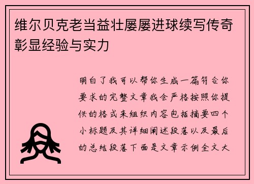 维尔贝克老当益壮屡屡进球续写传奇彰显经验与实力