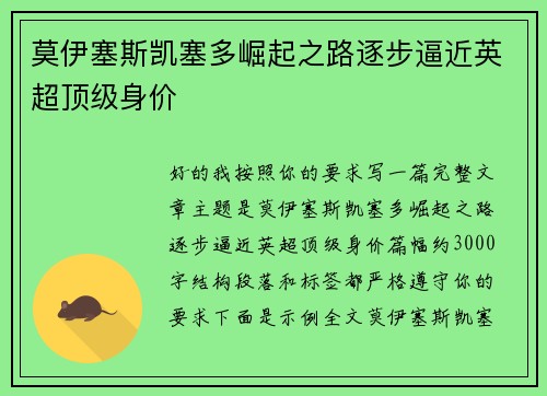 莫伊塞斯凯塞多崛起之路逐步逼近英超顶级身价
