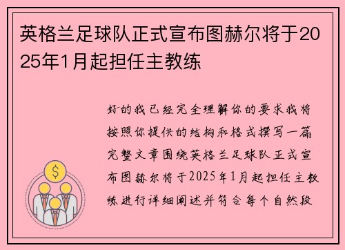 英格兰足球队正式宣布图赫尔将于2025年1月起担任主教练