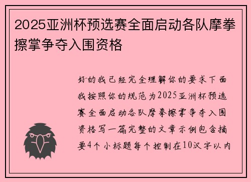 2025亚洲杯预选赛全面启动各队摩拳擦掌争夺入围资格