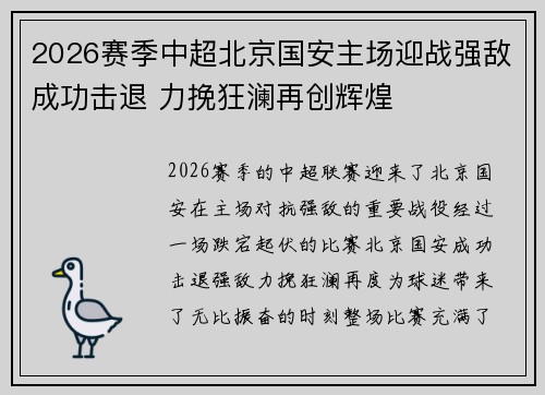 2026赛季中超北京国安主场迎战强敌成功击退 力挽狂澜再创辉煌