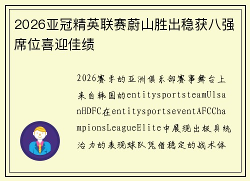 2026亚冠精英联赛蔚山胜出稳获八强席位喜迎佳绩