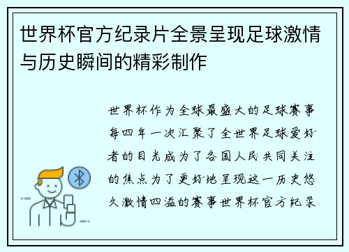 世界杯官方纪录片全景呈现足球激情与历史瞬间的精彩制作