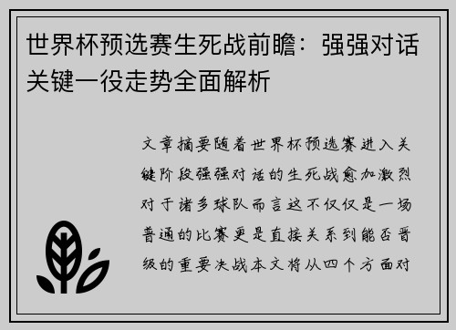 世界杯预选赛生死战前瞻：强强对话关键一役走势全面解析