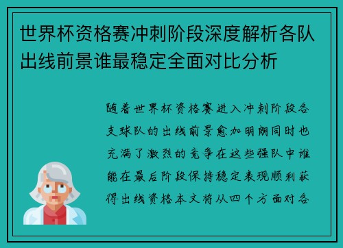 世界杯资格赛冲刺阶段深度解析各队出线前景谁最稳定全面对比分析