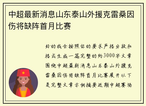 中超最新消息山东泰山外援克雷桑因伤将缺阵首月比赛