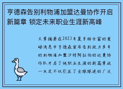 亨德森告别利物浦加盟达曼协作开启新篇章 锁定未来职业生涯新高峰