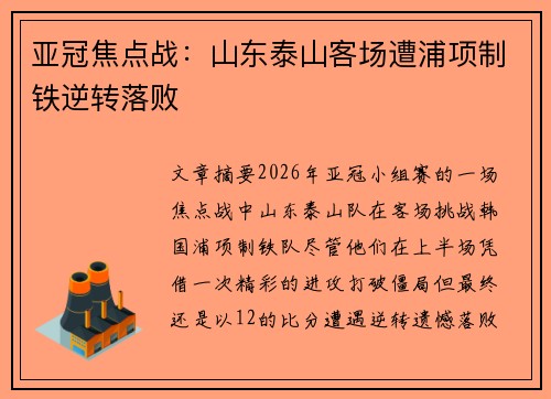 亚冠焦点战：山东泰山客场遭浦项制铁逆转落败
