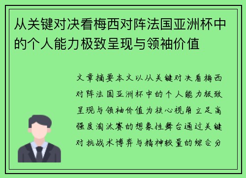 从关键对决看梅西对阵法国亚洲杯中的个人能力极致呈现与领袖价值