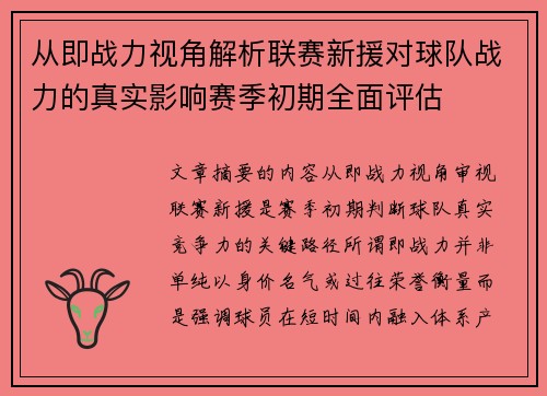 从即战力视角解析联赛新援对球队战力的真实影响赛季初期全面评估