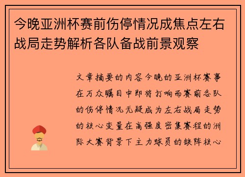 今晚亚洲杯赛前伤停情况成焦点左右战局走势解析各队备战前景观察