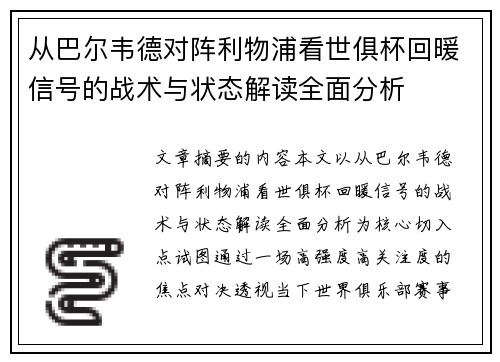 从巴尔韦德对阵利物浦看世俱杯回暖信号的战术与状态解读全面分析