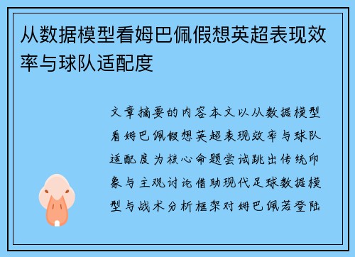 从数据模型看姆巴佩假想英超表现效率与球队适配度