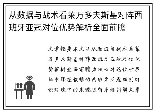 从数据与战术看莱万多夫斯基对阵西班牙亚冠对位优势解析全面前瞻