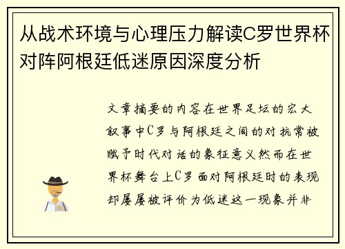 从战术环境与心理压力解读C罗世界杯对阵阿根廷低迷原因深度分析