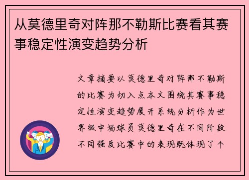 从莫德里奇对阵那不勒斯比赛看其赛事稳定性演变趋势分析