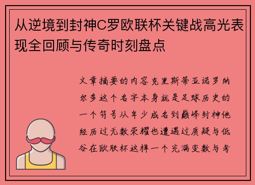 从逆境到封神C罗欧联杯关键战高光表现全回顾与传奇时刻盘点