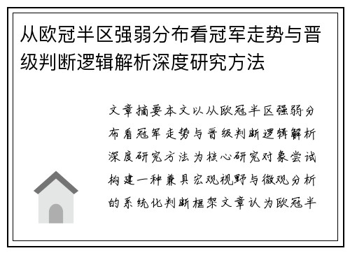 从欧冠半区强弱分布看冠军走势与晋级判断逻辑解析深度研究方法