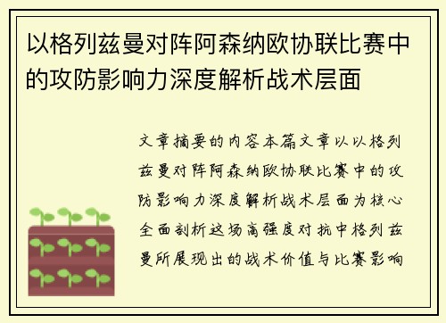 以格列兹曼对阵阿森纳欧协联比赛中的攻防影响力深度解析战术层面