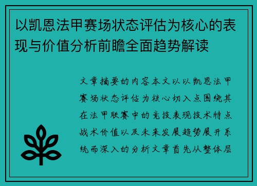 以凯恩法甲赛场状态评估为核心的表现与价值分析前瞻全面趋势解读