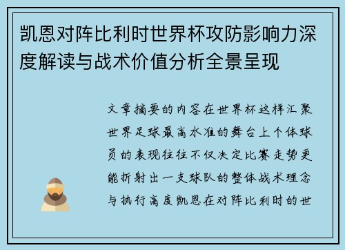 凯恩对阵比利时世界杯攻防影响力深度解读与战术价值分析全景呈现