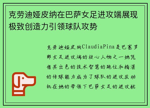 克劳迪娅皮纳在巴萨女足进攻端展现极致创造力引领球队攻势