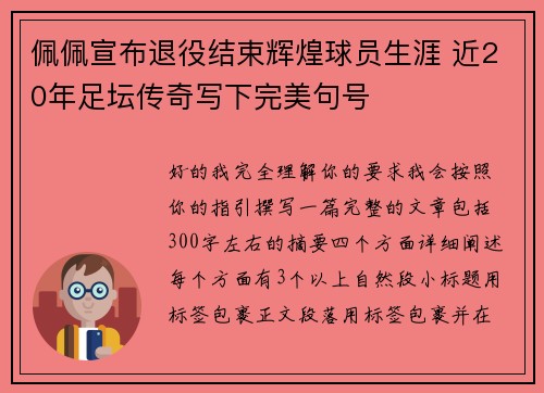 佩佩宣布退役结束辉煌球员生涯 近20年足坛传奇写下完美句号