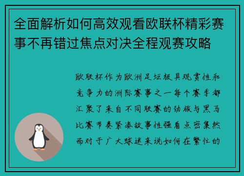 全面解析如何高效观看欧联杯精彩赛事不再错过焦点对决全程观赛攻略