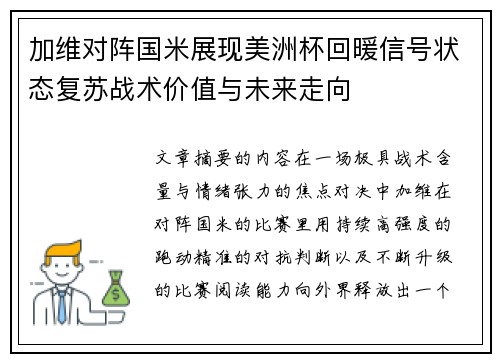 加维对阵国米展现美洲杯回暖信号状态复苏战术价值与未来走向