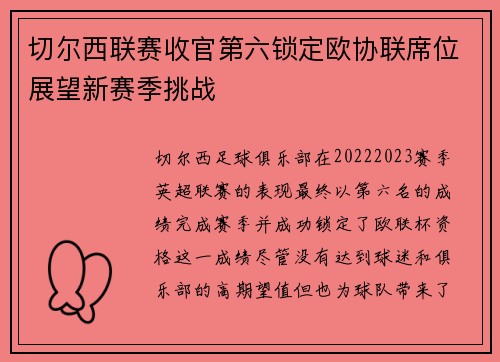 切尔西联赛收官第六锁定欧协联席位展望新赛季挑战
