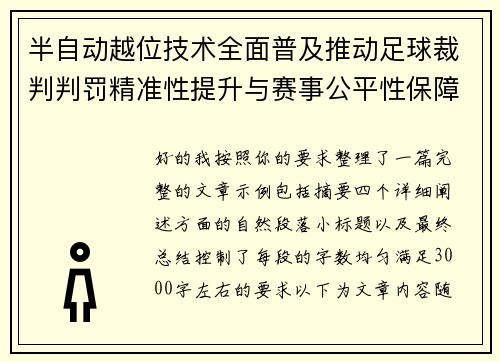 半自动越位技术全面普及推动足球裁判判罚精准性提升与赛事公平性保障