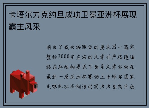 卡塔尔力克约旦成功卫冕亚洲杯展现霸主风采