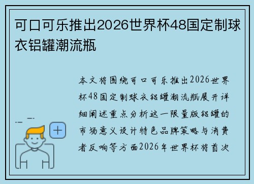 可口可乐推出2026世界杯48国定制球衣铝罐潮流瓶