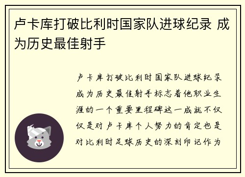 卢卡库打破比利时国家队进球纪录 成为历史最佳射手